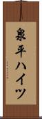 泉平ハイツ Scroll