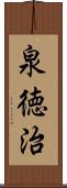 泉徳治 Scroll