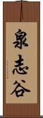 泉志谷 Scroll