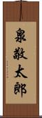 泉敬太郎 Scroll