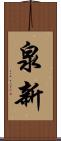 泉新 Scroll