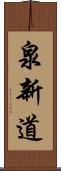 泉新道 Scroll