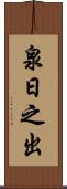 泉日之出 Scroll