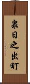 泉日之出町 Scroll