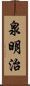 泉明治 Scroll