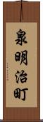 泉明治町 Scroll