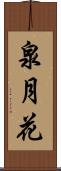 泉月花 Scroll