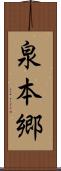 泉本郷 Scroll