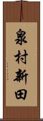 泉村新田 Scroll