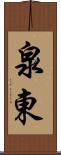 泉東 Scroll