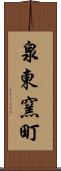 泉東窯町 Scroll