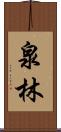 泉林 Scroll