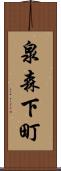泉森下町 Scroll