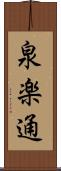 泉楽通 Scroll