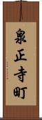 泉正寺町 Scroll