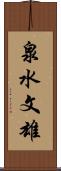 泉水文雄 Scroll