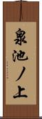 泉池ノ上 Scroll
