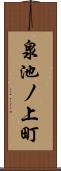 泉池ノ上町 Scroll