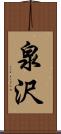 泉沢 Scroll