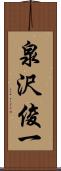 泉沢俊一 Scroll