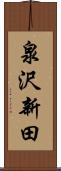 泉沢新田 Scroll