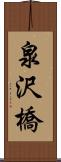 泉沢橋 Scroll