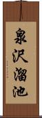 泉沢溜池 Scroll