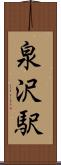 泉沢駅 Scroll