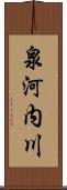 泉河内川 Scroll