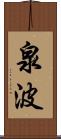 泉波 Scroll