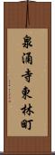泉涌寺東林町 Scroll