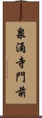 泉涌寺門前 Scroll