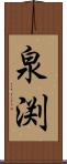 泉渕 Scroll