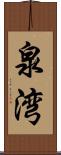 泉湾 Scroll