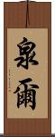 泉爾 Scroll