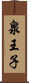 泉王子 Scroll