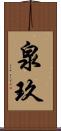 泉玖 Scroll