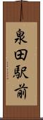 泉田駅前 Scroll