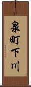 泉町下川 Scroll
