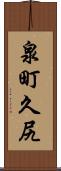 泉町久尻 Scroll