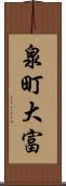 泉町大富 Scroll