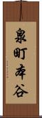 泉町本谷 Scroll