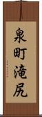 泉町滝尻 Scroll