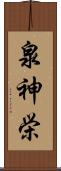 泉神栄 Scroll