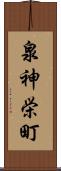 泉神栄町 Scroll