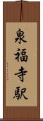 泉福寺駅 Scroll