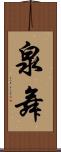泉舞 Scroll