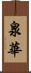 泉華 Scroll