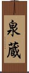 泉蔵 Scroll