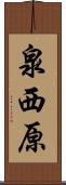 泉西原 Scroll